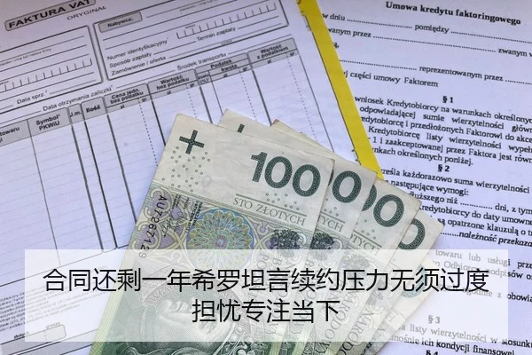 合同还剩一年希罗坦言续约压力无须过度担忧专注当下